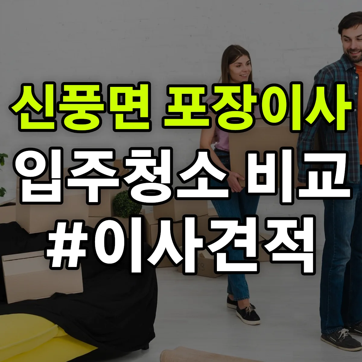 충청남도 공주시 신풍면 포장이사·입주청소 비교견적 안내