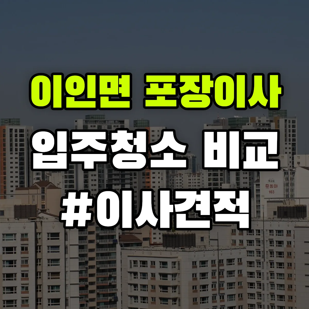 충청남도 공주시 이인면 포장이사·입주청소 비교견적 안내