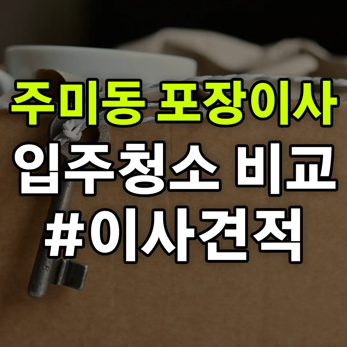 충청남도 공주시 주미동 포장이사·입주청소 비교견적 안내