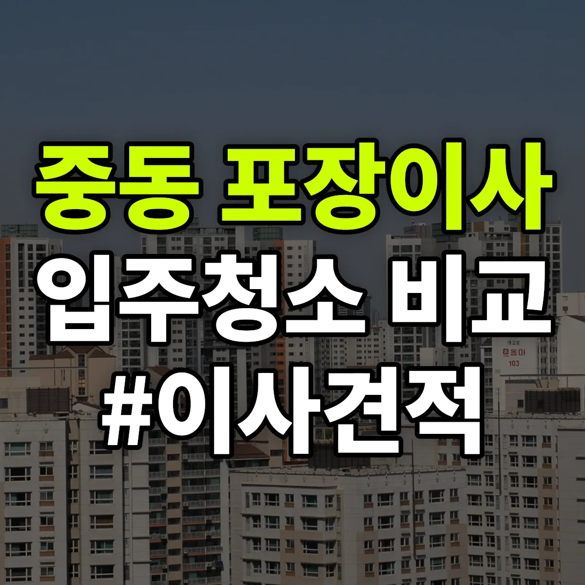 충청남도 공주시 중동 포장이사·입주청소 비교견적 안내
