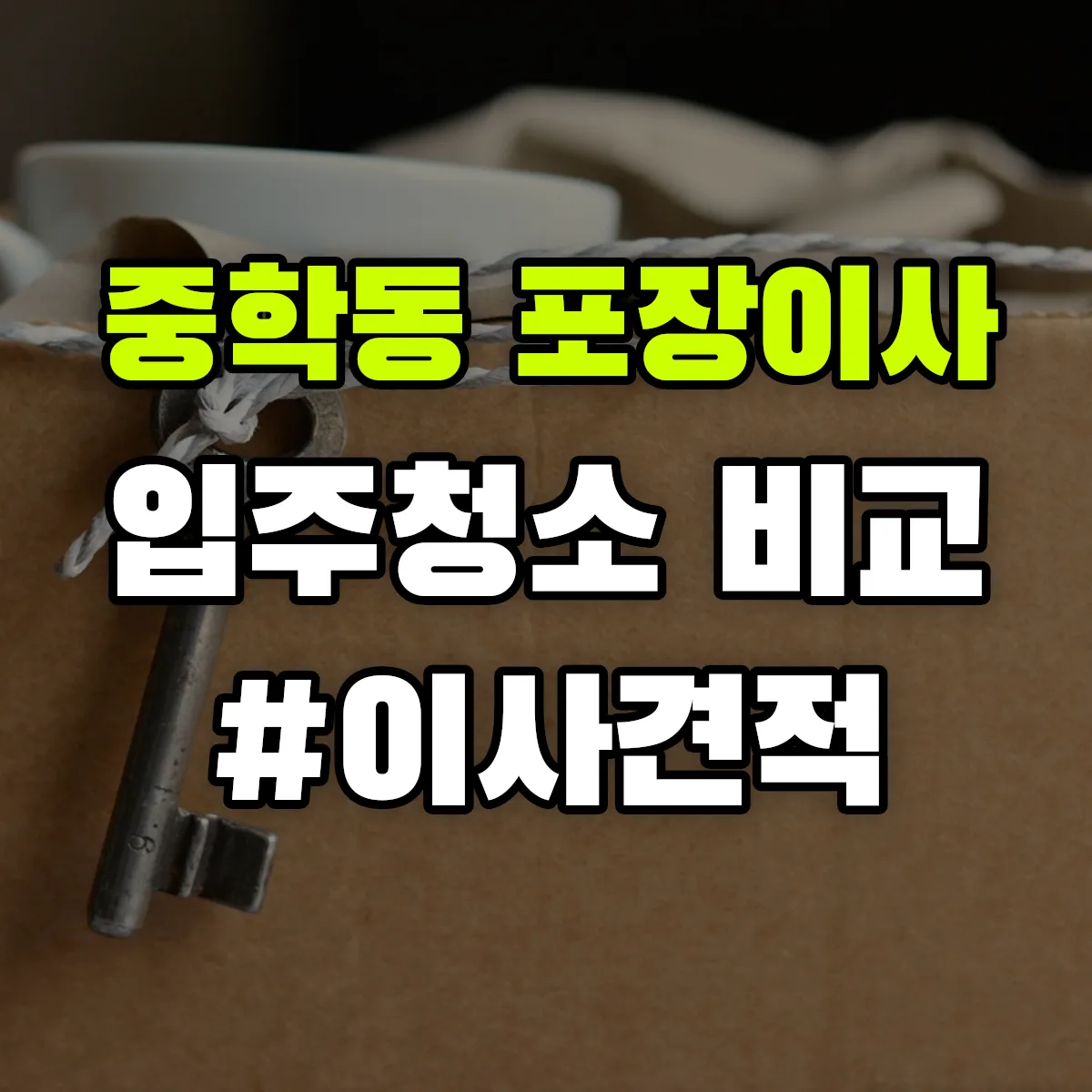 충청남도 공주시 중학동 포장이사·입주청소 비교견적 안내