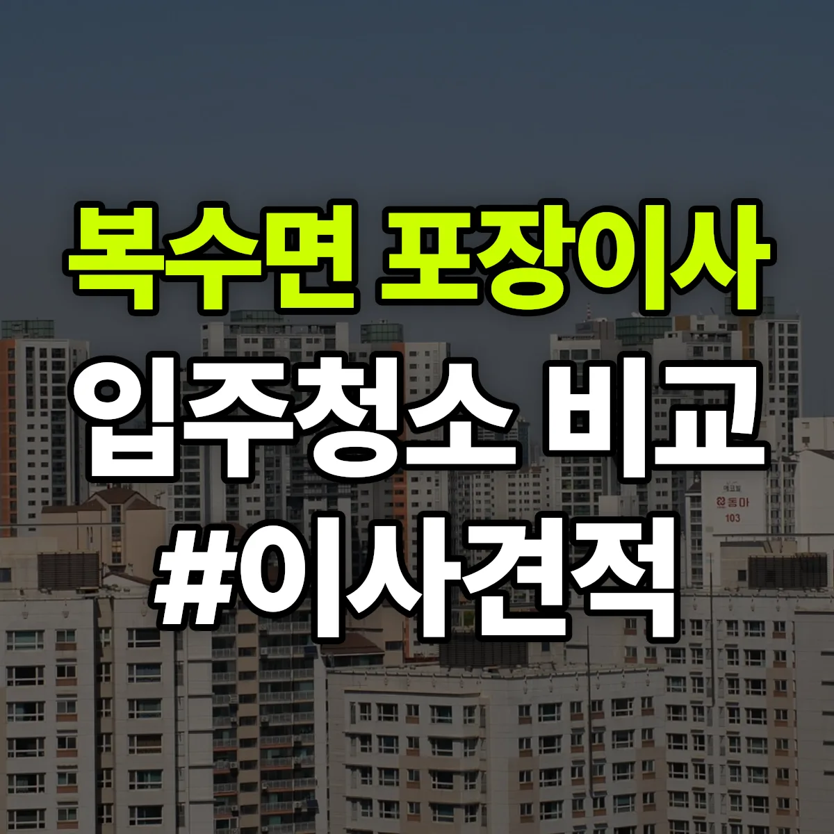 충청남도 금산군 복수면 포장이사·입주청소 비교견적 안내