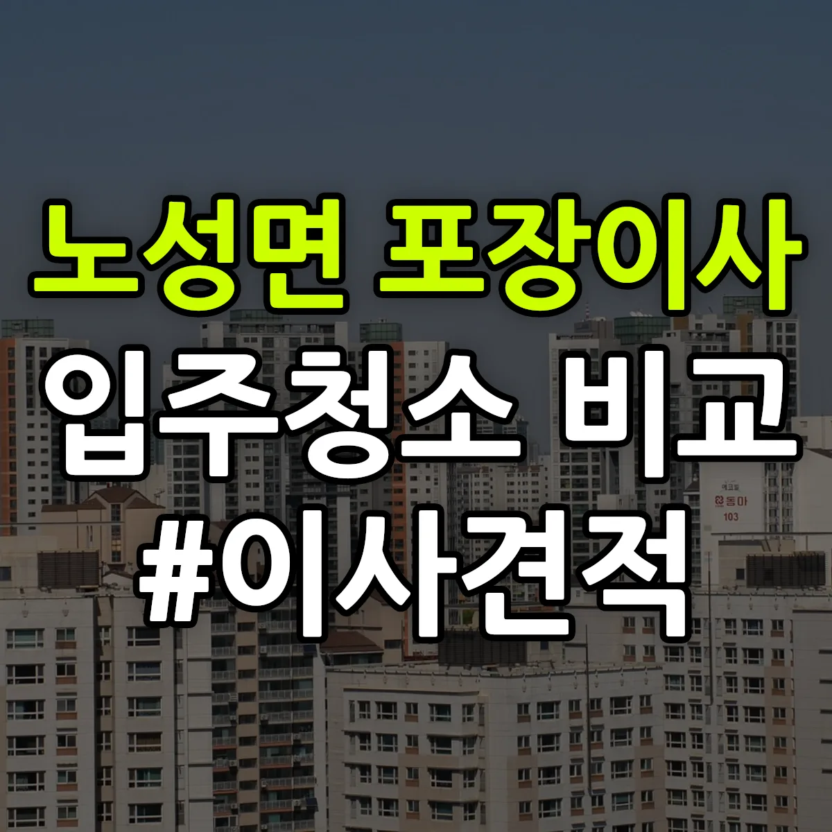 충청남도 논산시 노성면 포장이사·입주청소 비교견적 안내