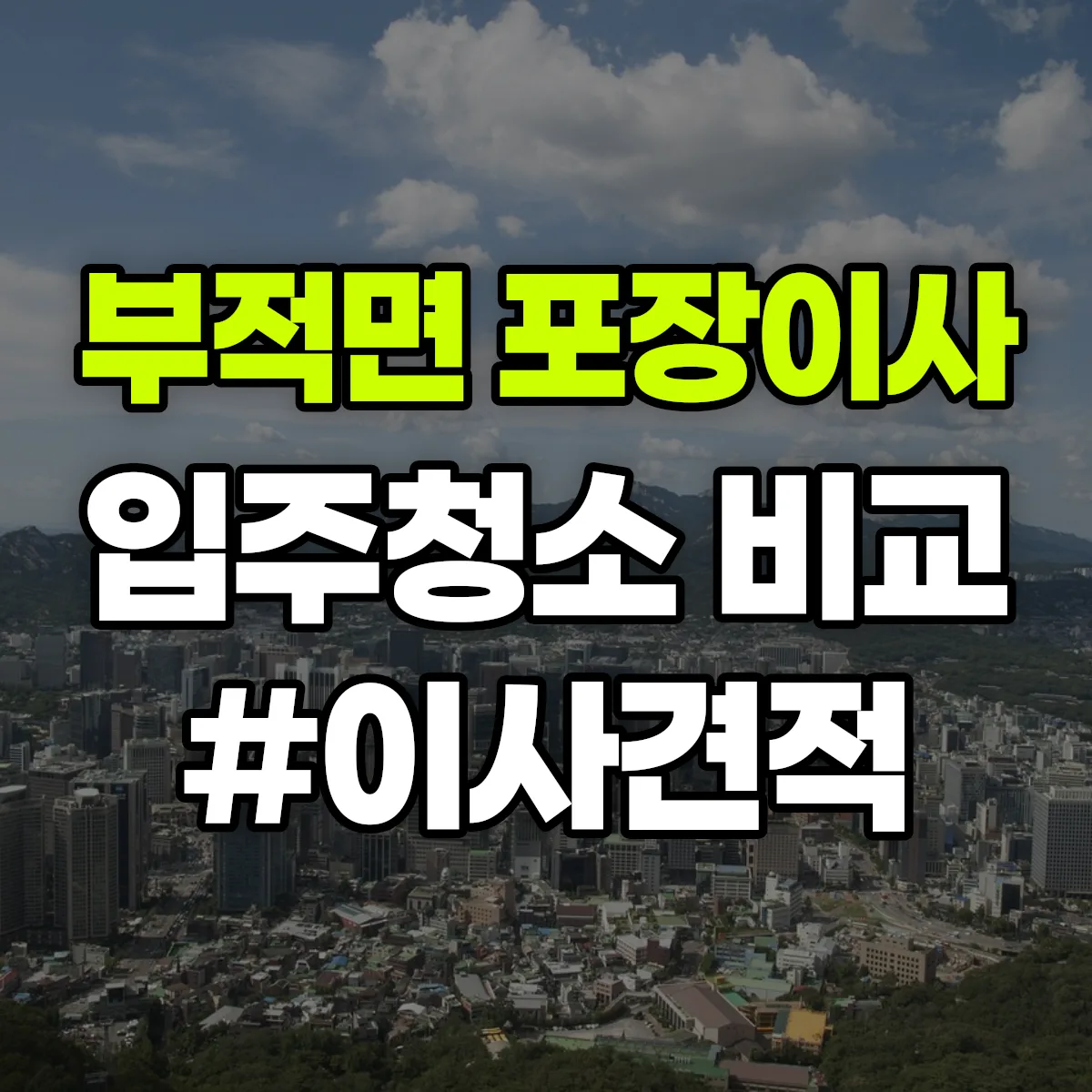 충청남도 논산시 부적면 포장이사·입주청소 비교견적 안내