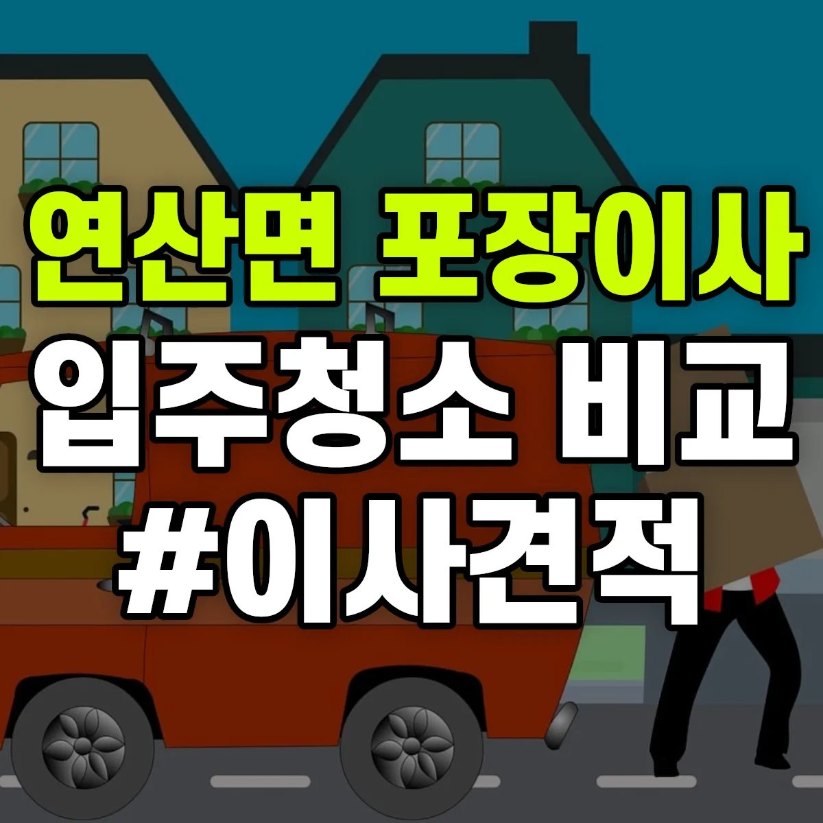 충청남도 논산시 연산면 포장이사·입주청소 비교견적 안내