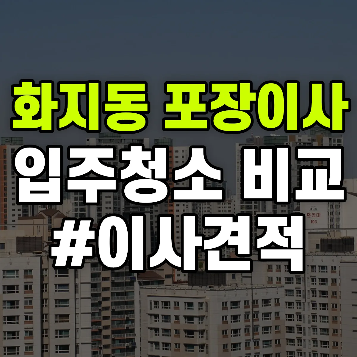 충청남도 논산시 화지동 포장이사·입주청소 비교견적 안내