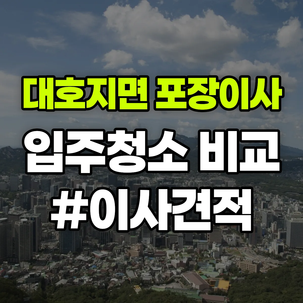 충청남도 당진시 대호지면 포장이사·입주청소 비교견적 안내