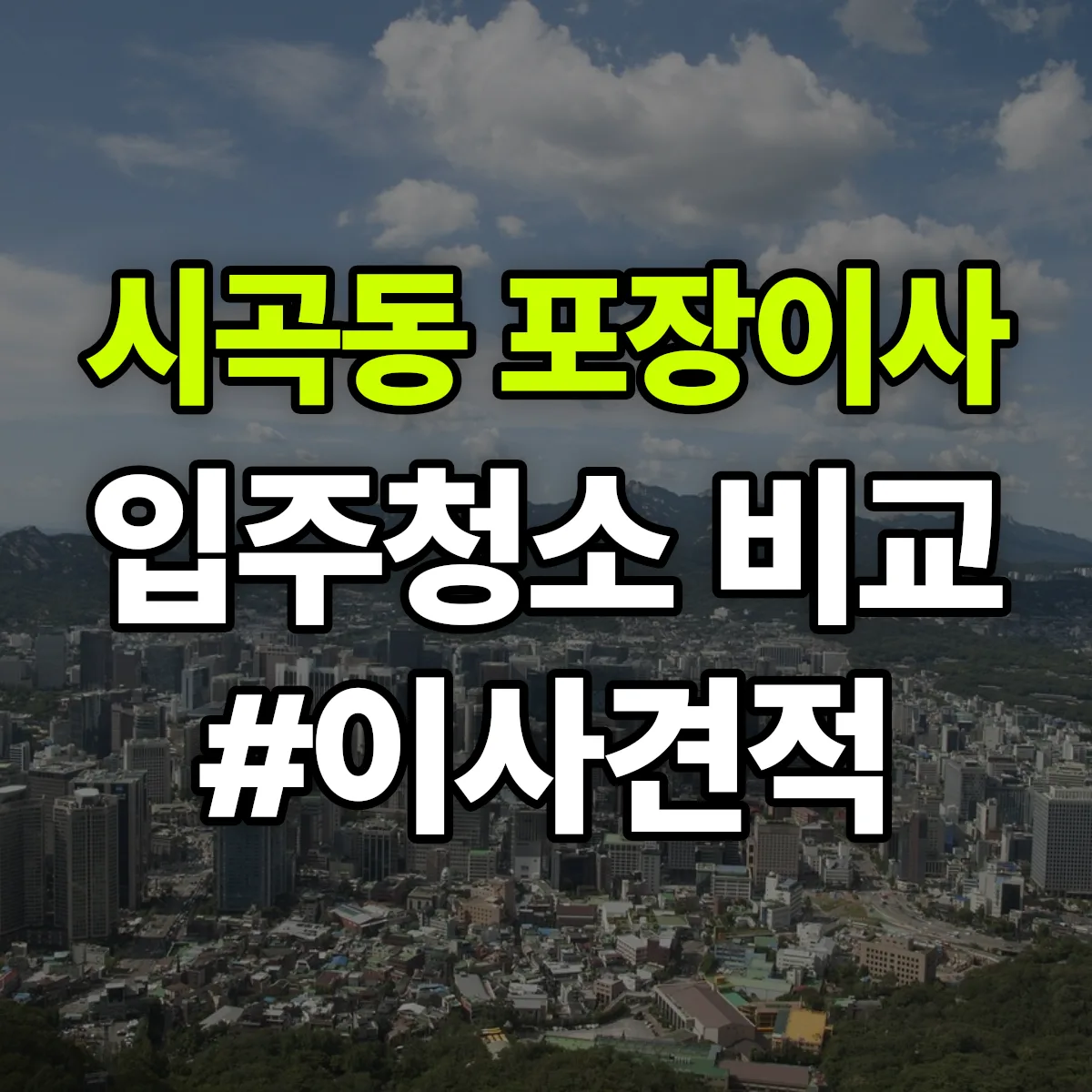 충청남도 당진시 시곡동 포장이사·입주청소 비교견적 안내