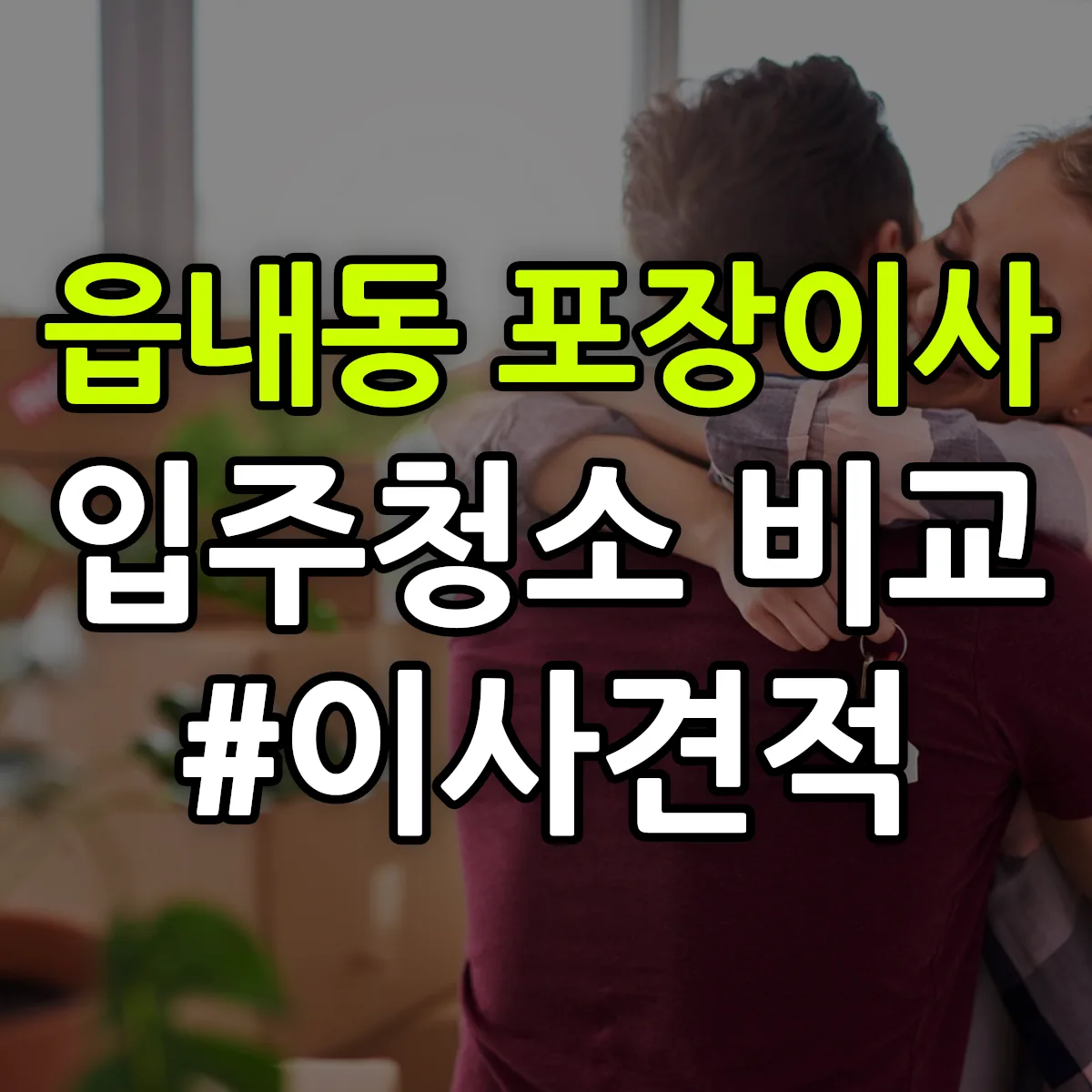 충청남도 당진시 읍내동 포장이사·입주청소 비교견적 안내
