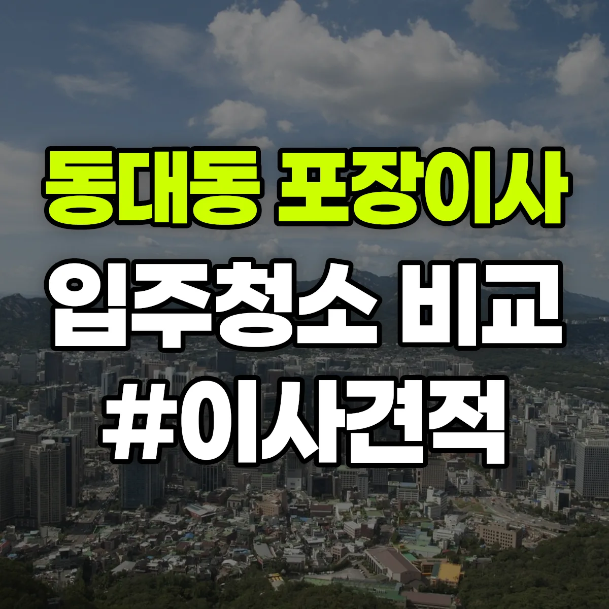 충청남도 보령시 동대동 포장이사·입주청소 비교견적 안내