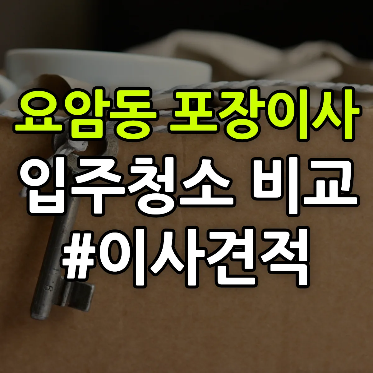 충청남도 보령시 요암동 포장이사·입주청소 비교견적 안내
