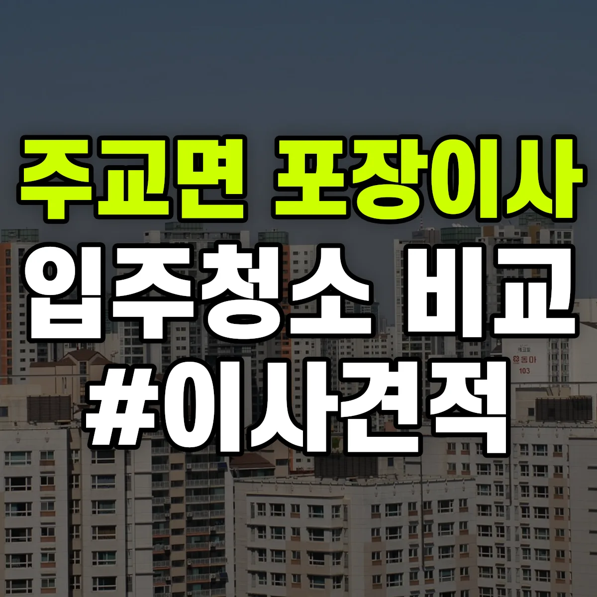 충청남도 보령시 주교면 포장이사·입주청소 비교견적 안내