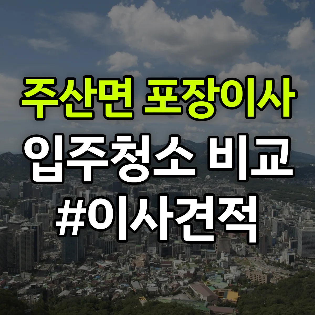 충청남도 보령시 주산면 포장이사·입주청소 비교견적 안내