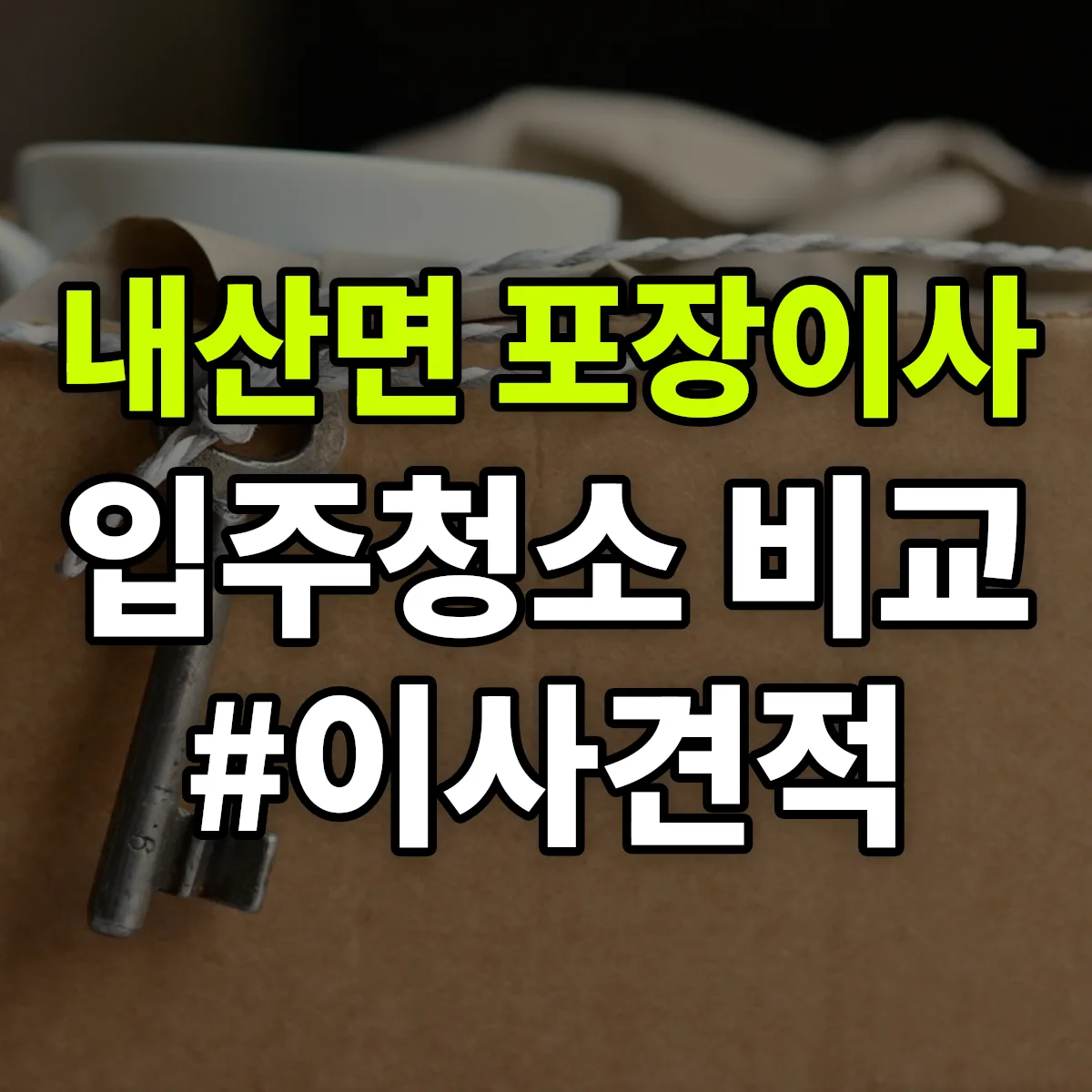 충청남도 부여군 내산면 포장이사·입주청소 비교견적 안내