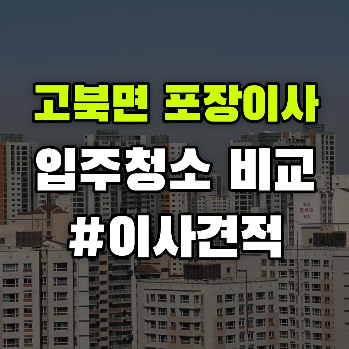 충청남도 서산시 고북면 포장이사·입주청소 비교견적 안내