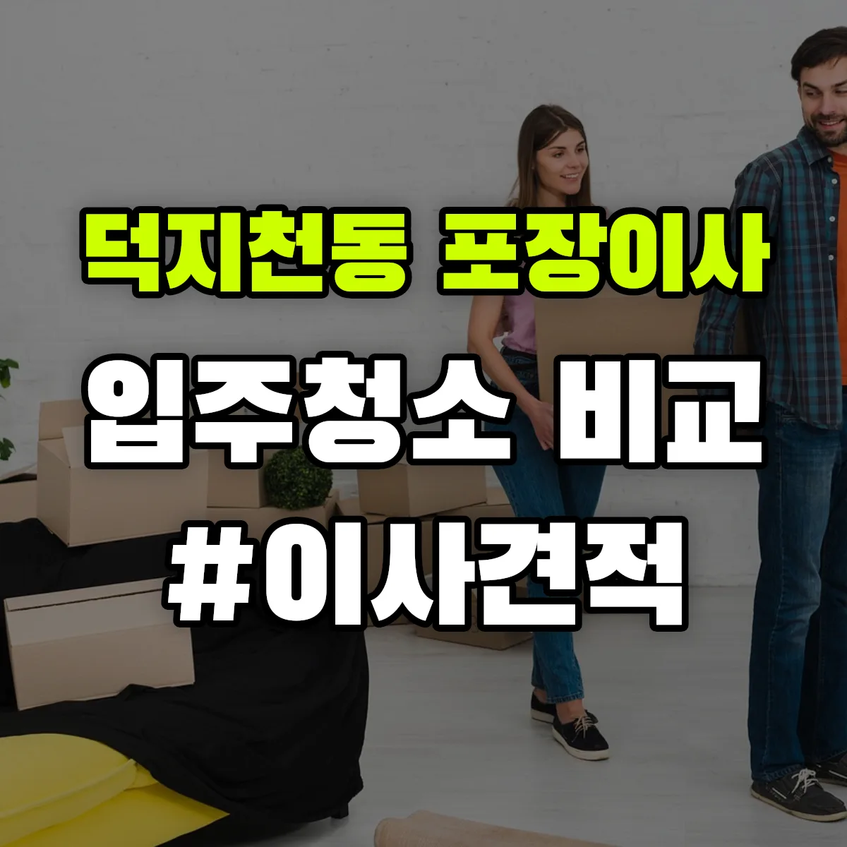 충청남도 서산시 덕지천동 포장이사·입주청소 비교견적 안내