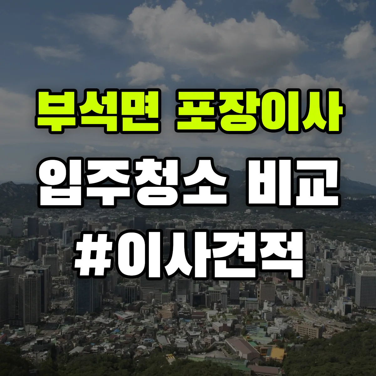 충청남도 서산시 부석면 포장이사·입주청소 비교견적 안내