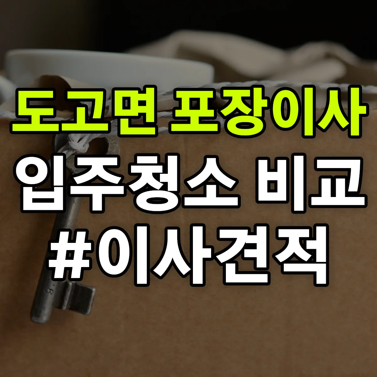 충청남도 아산시 도고면 포장이사·입주청소 비교견적 안내