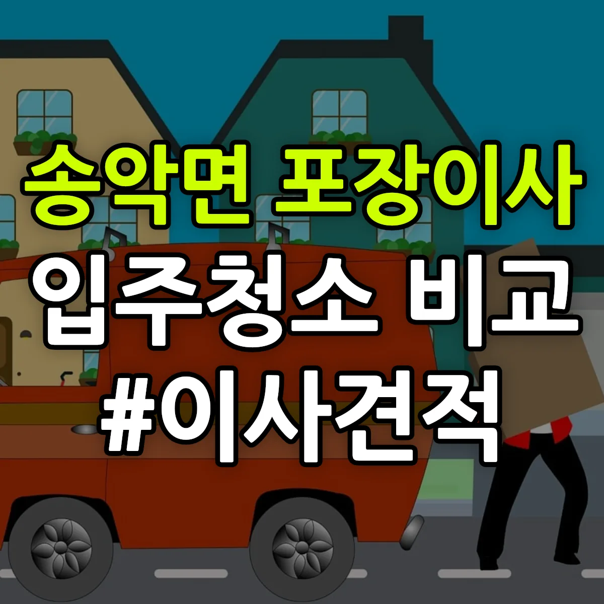 충청남도 아산시 송악면 포장이사·입주청소 비교견적 안내