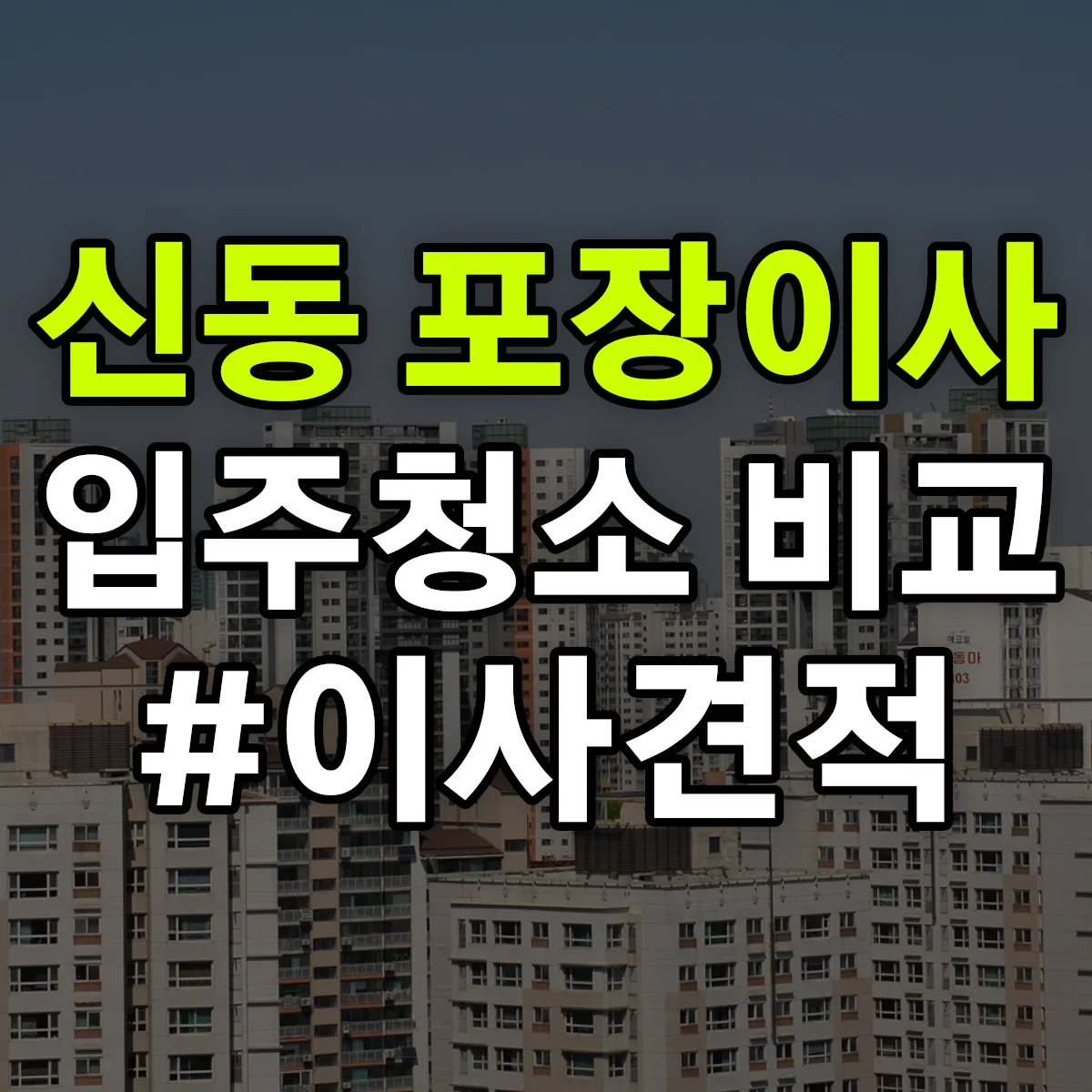 충청남도 아산시 신동 포장이사·입주청소 비교견적 안내