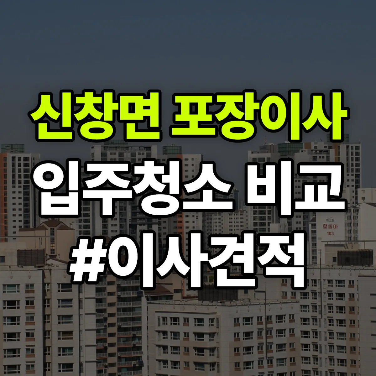 충청남도 아산시 신창면 포장이사·입주청소 비교견적 안내