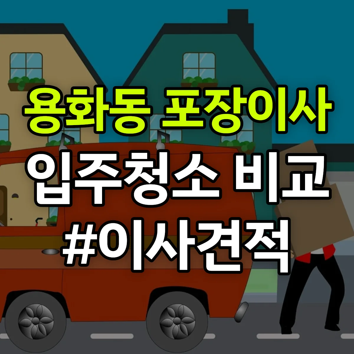 충청남도 아산시 용화동 포장이사·입주청소 비교견적 안내