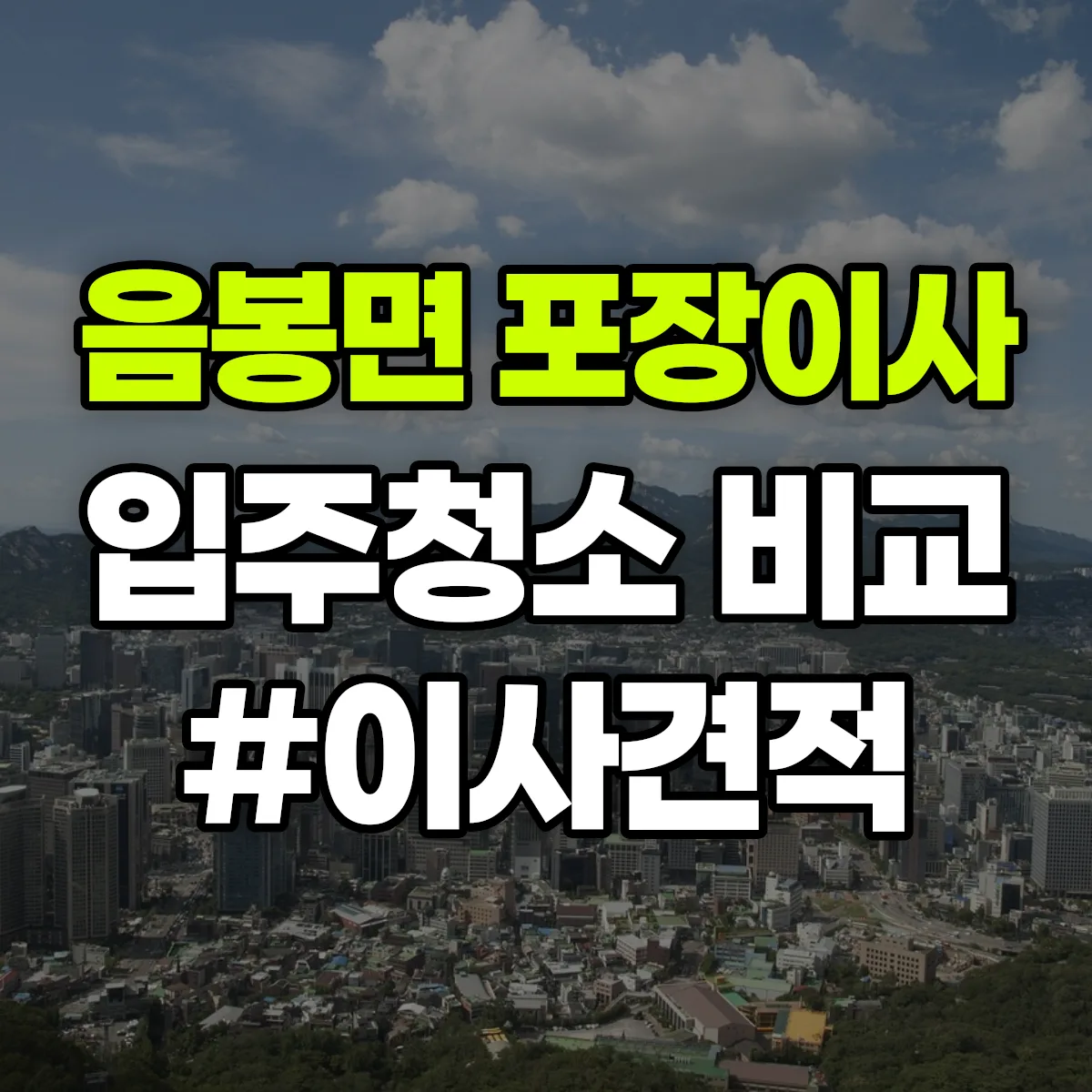 충청남도 아산시 음봉면 포장이사·입주청소 비교견적 안내