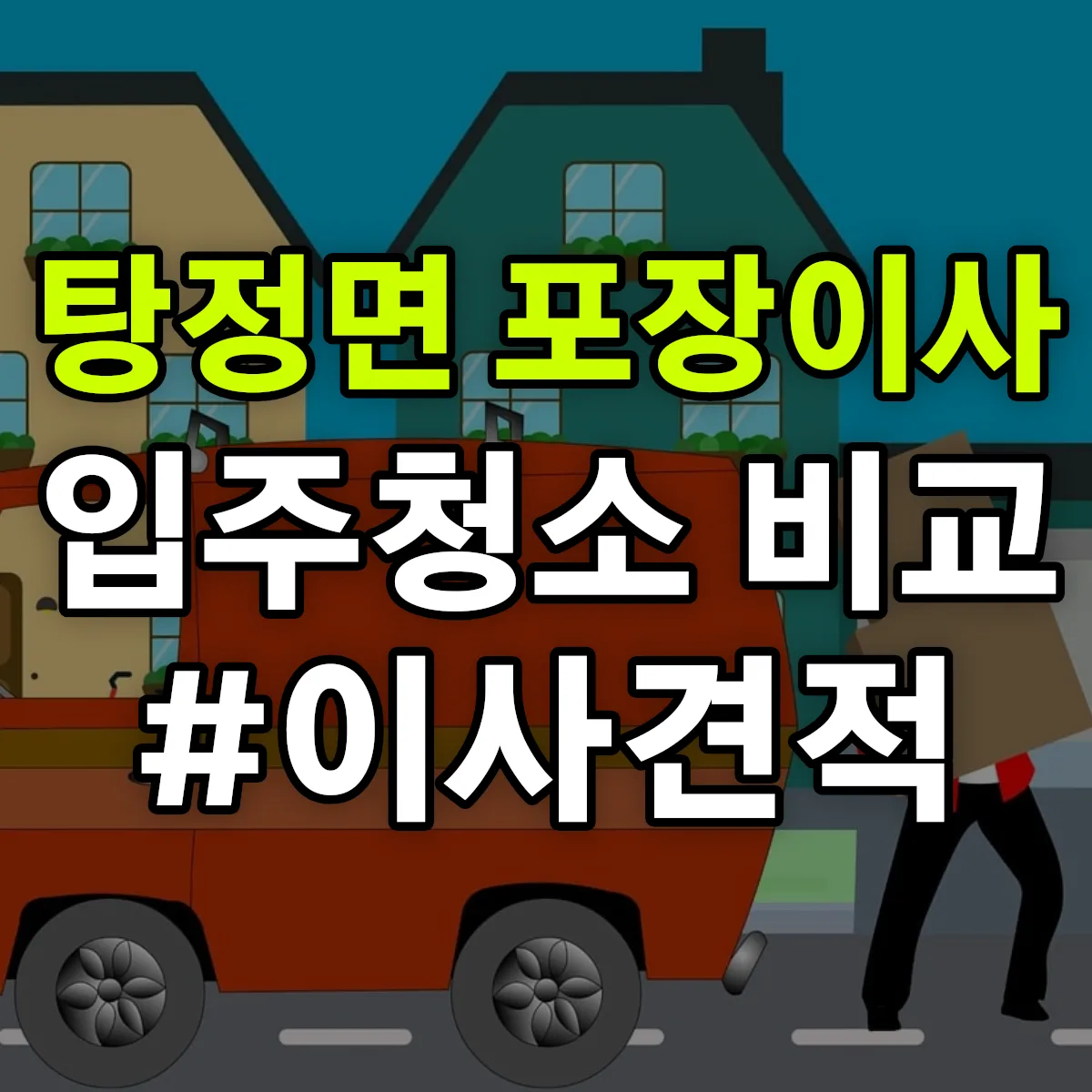 충청남도 아산시 탕정면 포장이사·입주청소 비교견적 안내