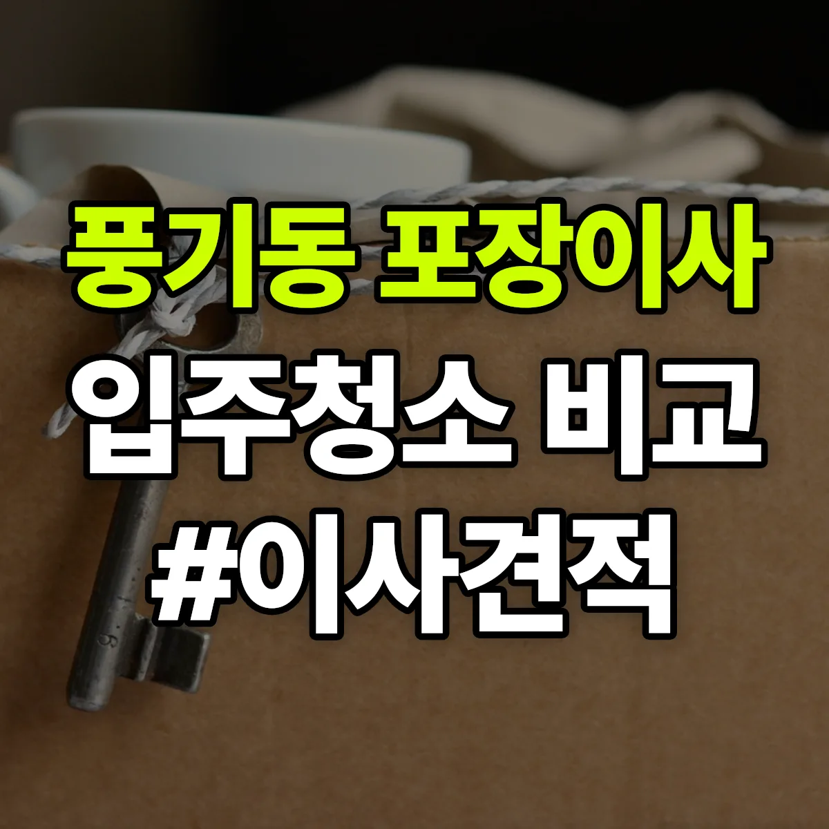충청남도 아산시 풍기동 포장이사·입주청소 비교견적 안내