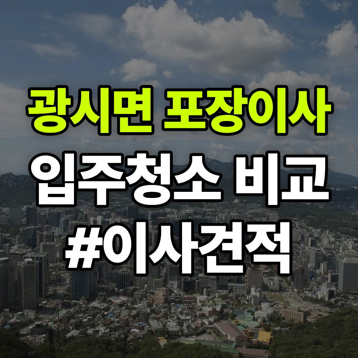 충청남도 예산군 광시면 포장이사·입주청소 비교견적 안내