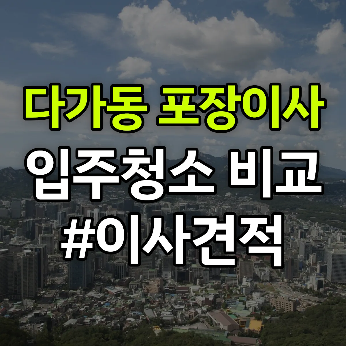 충청남도 천안시 동남구 다가동 포장이사·입주청소 비교견적 안내