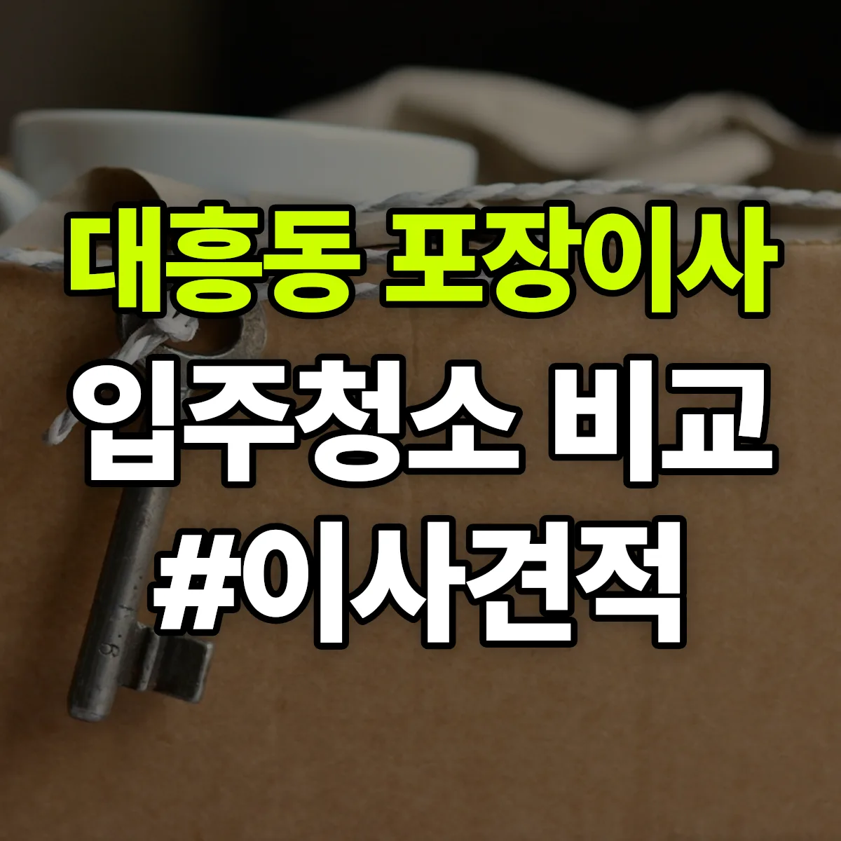 충청남도 천안시 동남구 대흥동 포장이사·입주청소 비교견적 안내