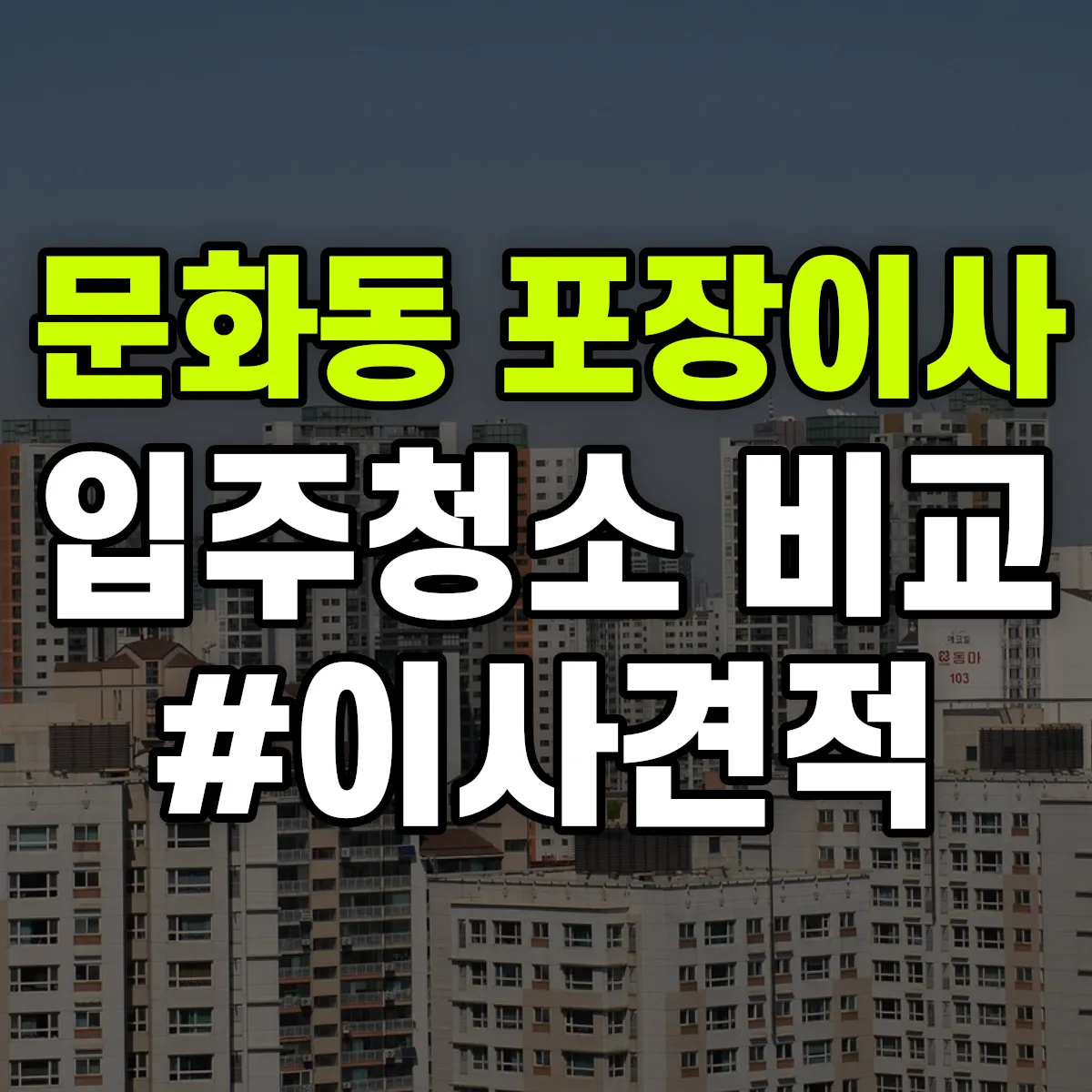 충청남도 천안시 동남구 문화동 포장이사·입주청소 비교견적 안내