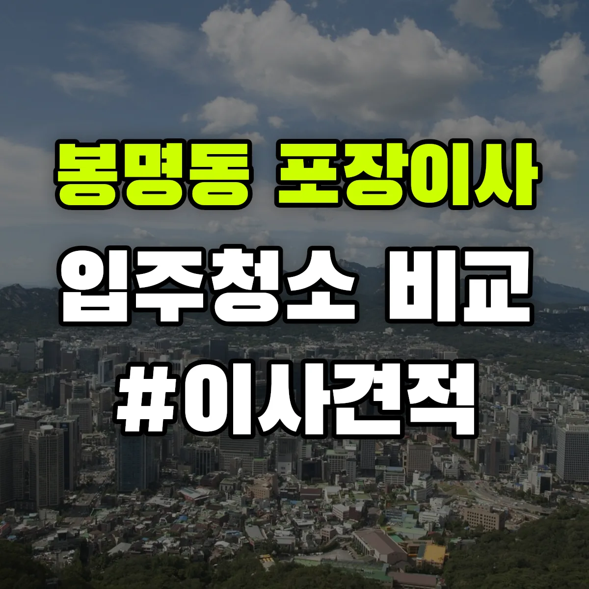 충청남도 천안시 동남구 봉명동 포장이사·입주청소 비교견적 안내