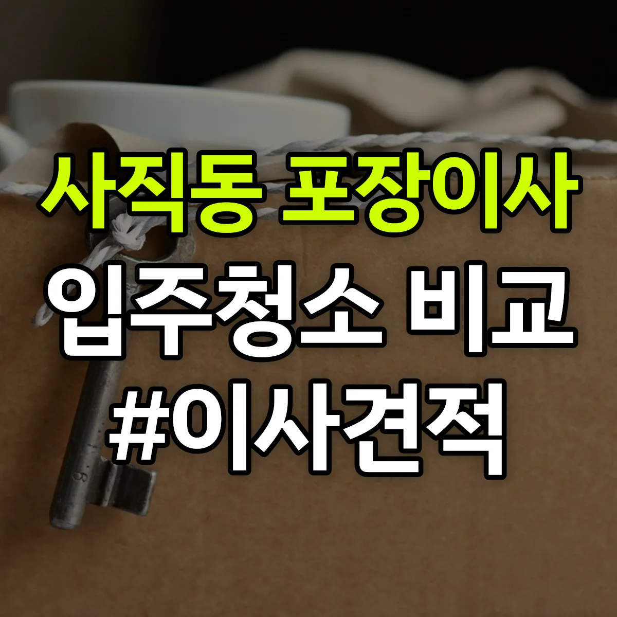 충청남도 천안시 동남구 사직동 포장이사·입주청소 비교견적 안내