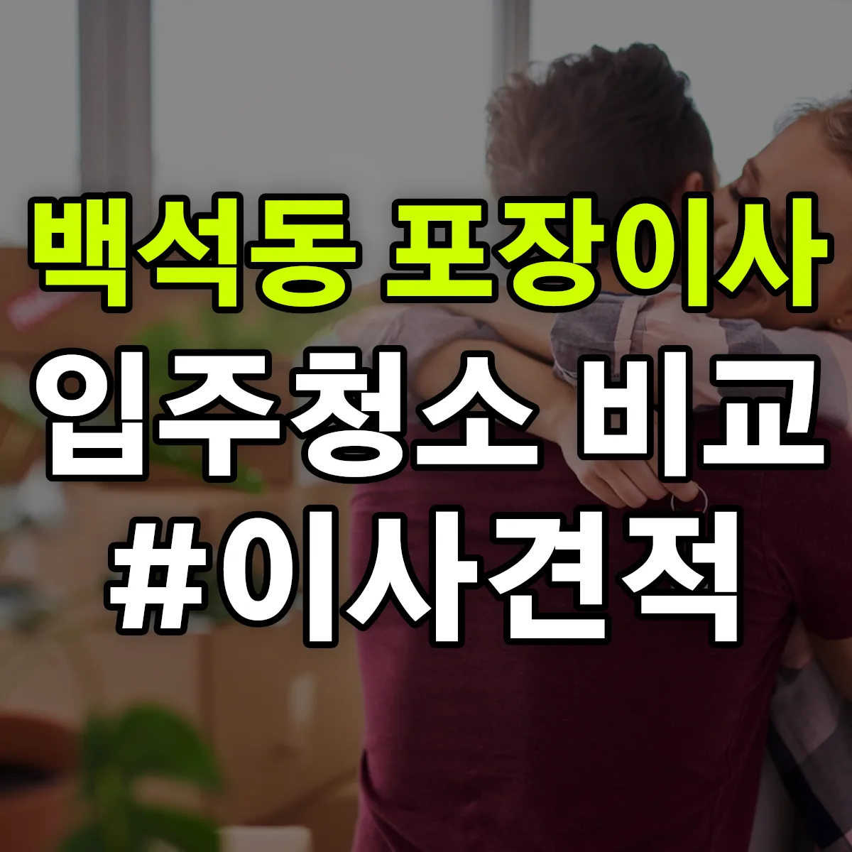 충청남도 천안시 서북구 백석동 포장이사·입주청소 비교견적 안내