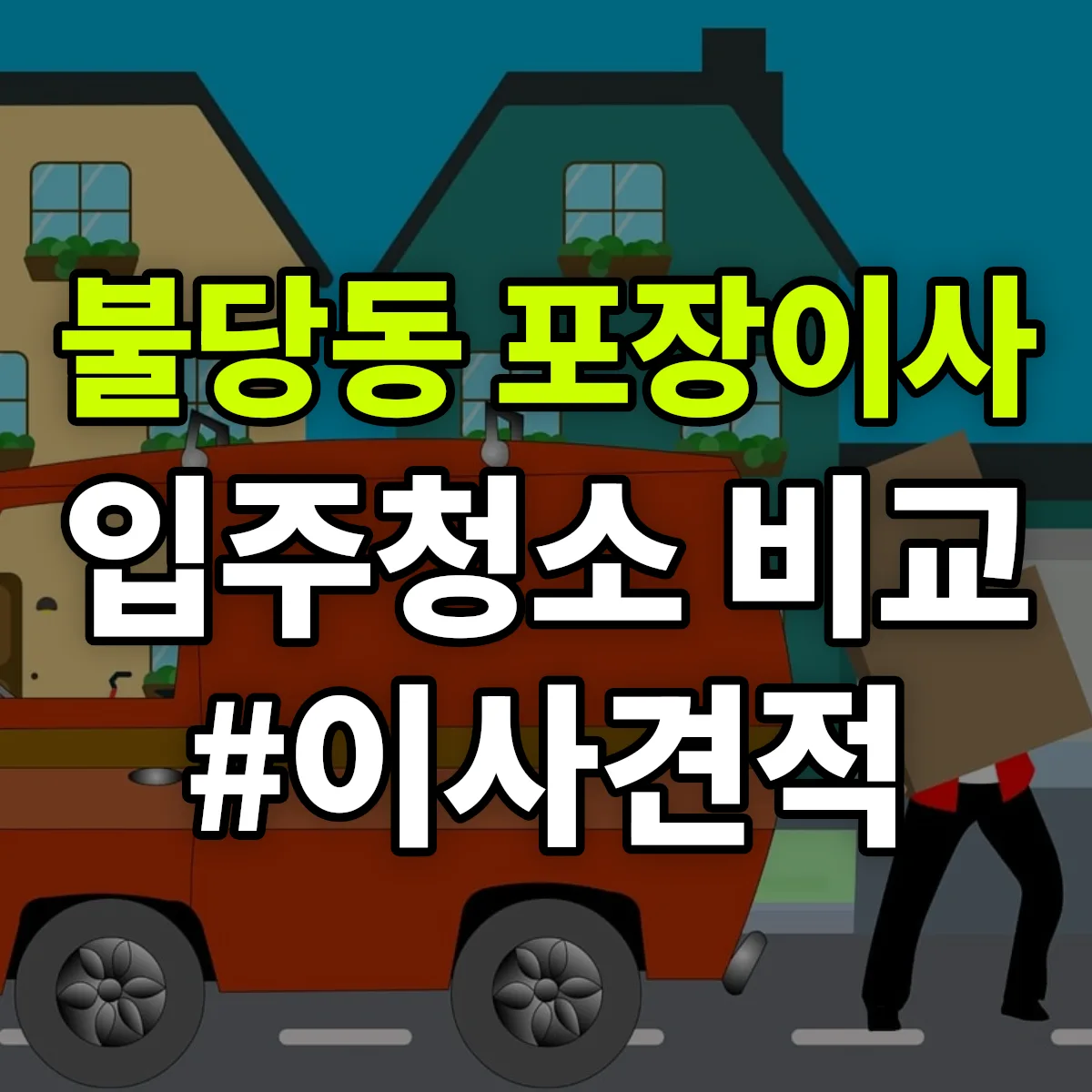 충청남도 천안시 서북구 불당동 포장이사·입주청소 비교견적 안내