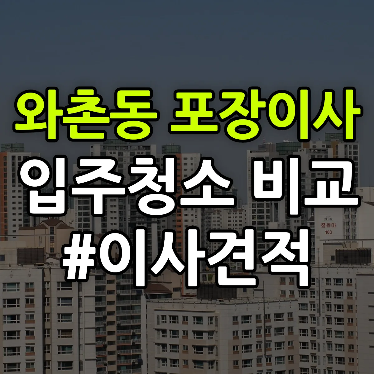 충청남도 천안시 서북구 와촌동 포장이사·입주청소 비교견적 안내