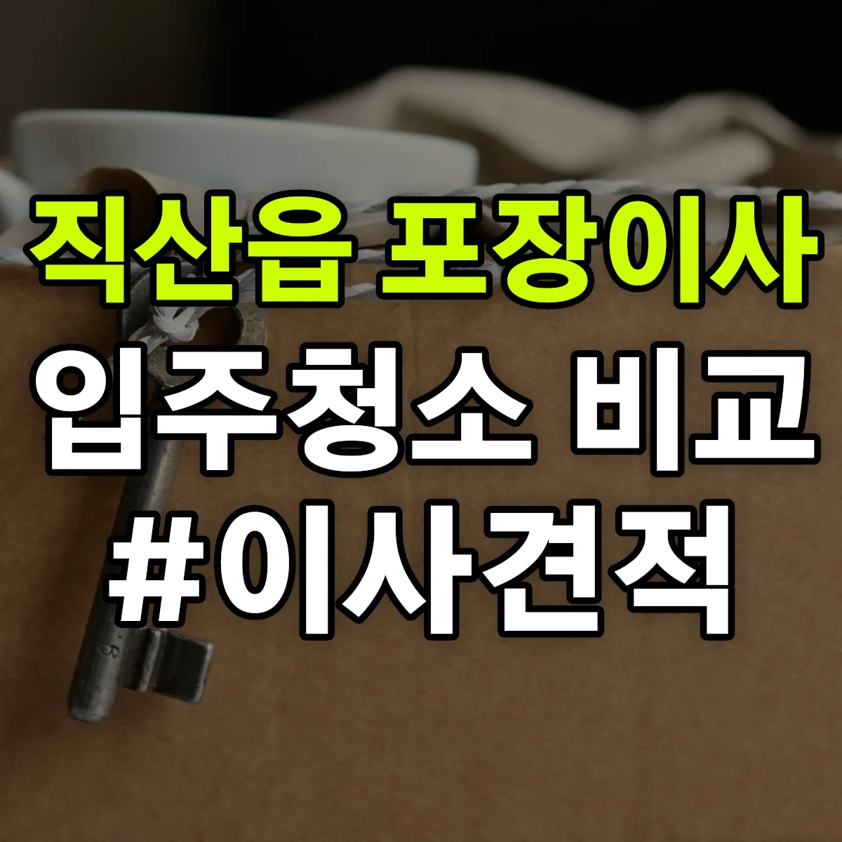 충청남도 천안시 서북구 직산읍 포장이사·입주청소 비교견적 안내