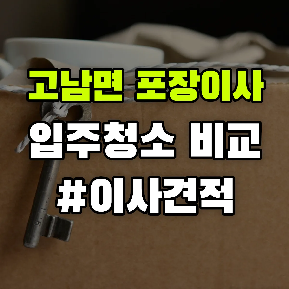 충청남도 태안군 고남면 포장이사·입주청소 비교견적 안내