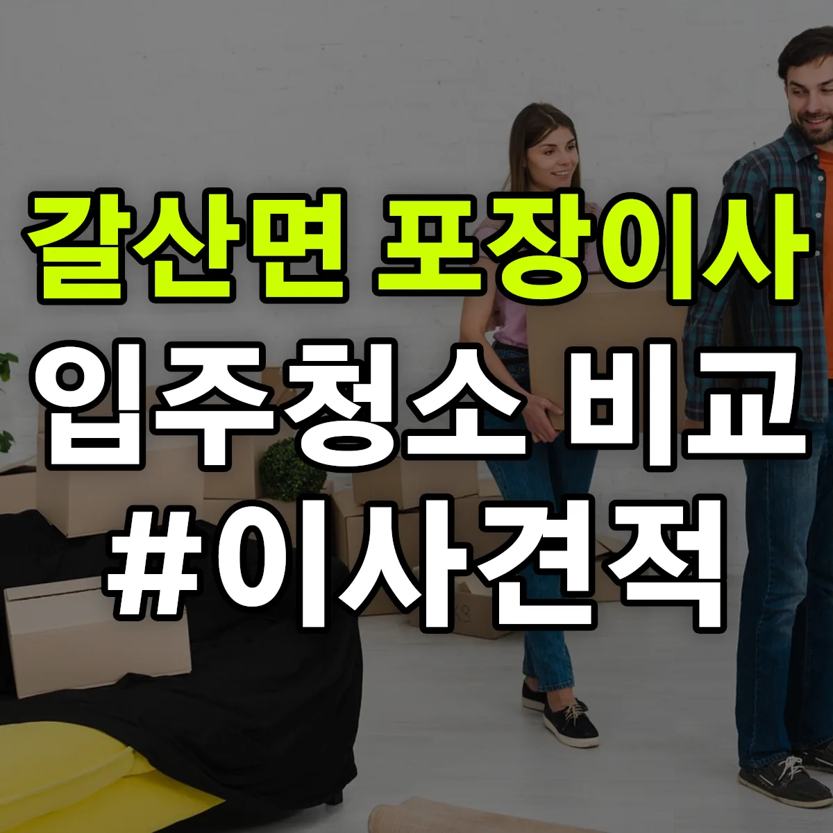 충청남도 홍성군 갈산면 포장이사·입주청소 비교견적 안내