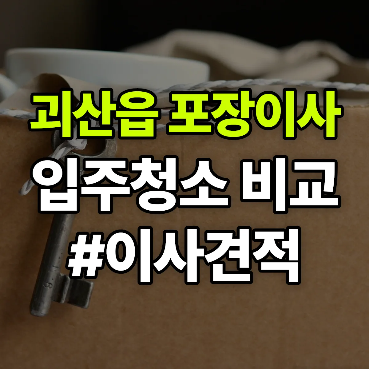충청북도 괴산군 괴산읍 포장이사·입주청소 비교견적 안내