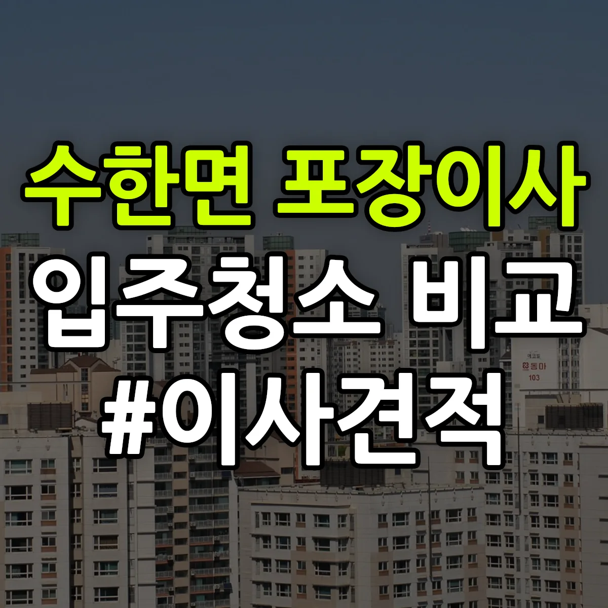 충청북도 보은군 수한면 포장이사·입주청소 비교견적 안내
