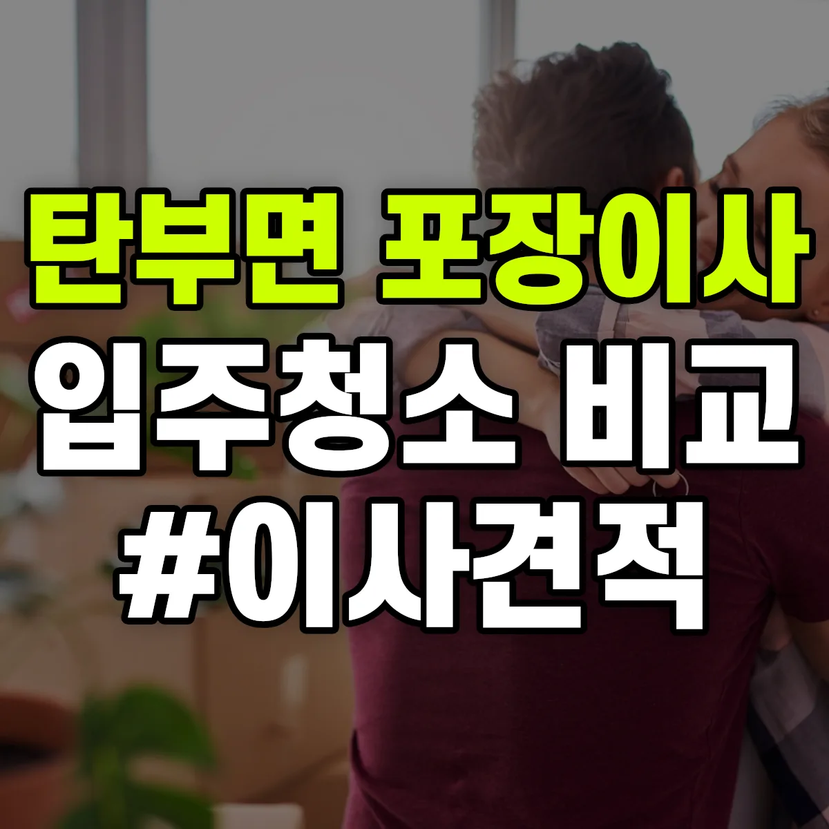 충청북도 보은군 탄부면 포장이사·입주청소 비교견적 안내