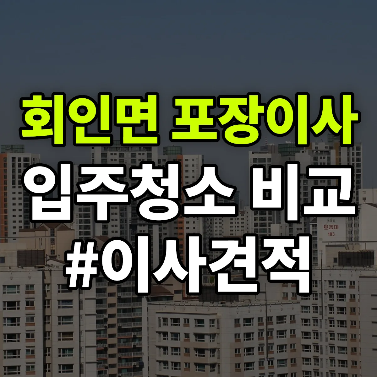 충청북도 보은군 회인면 포장이사·입주청소 비교견적 안내