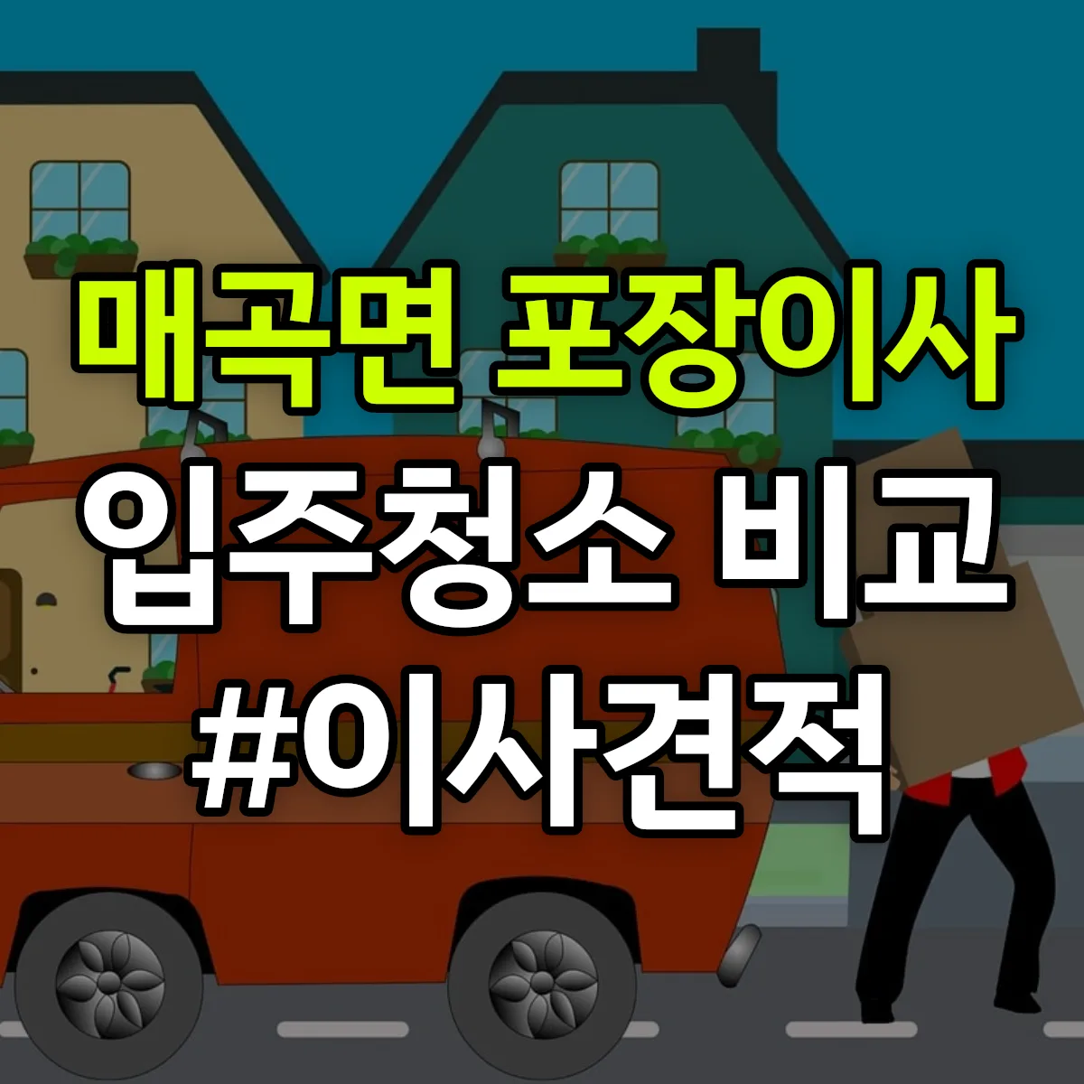 충청북도 영동군 매곡면 포장이사·입주청소 비교견적 안내