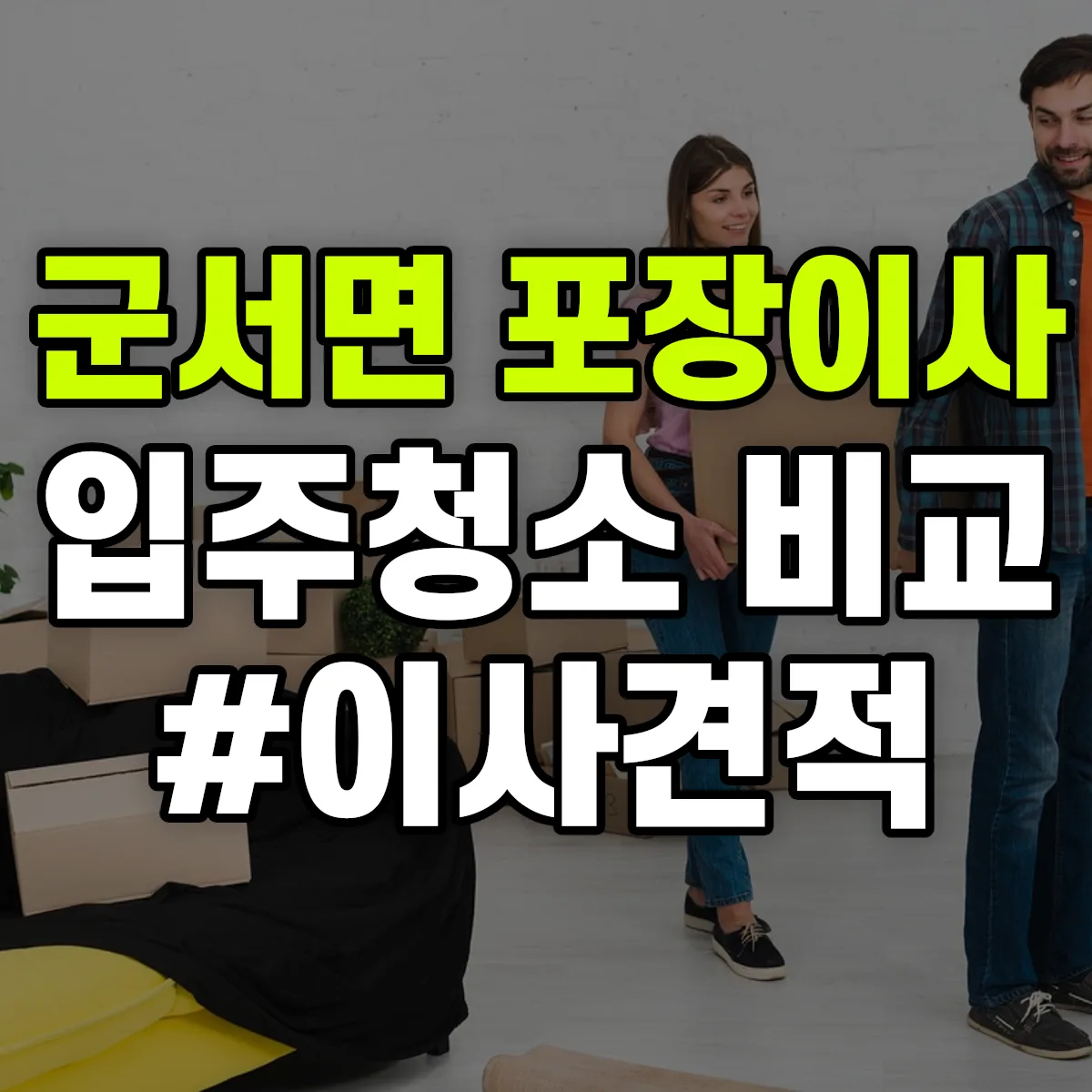 충청북도 옥천군 군서면 포장이사·입주청소 비교견적 안내