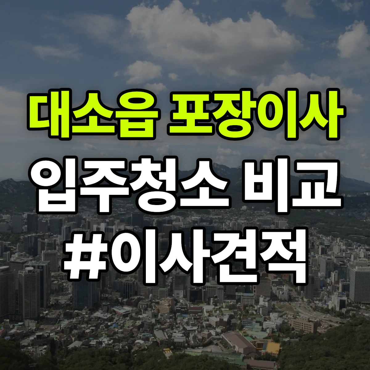 충청북도 음성군 대소읍 포장이사·입주청소 비교견적 안내