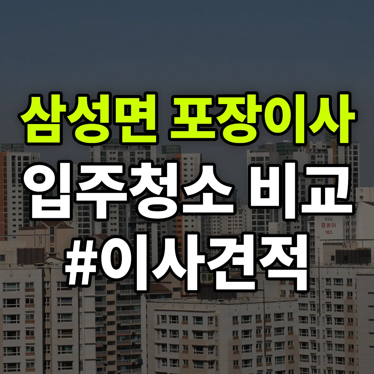 충청북도 음성군 삼성면 포장이사·입주청소 비교견적 안내