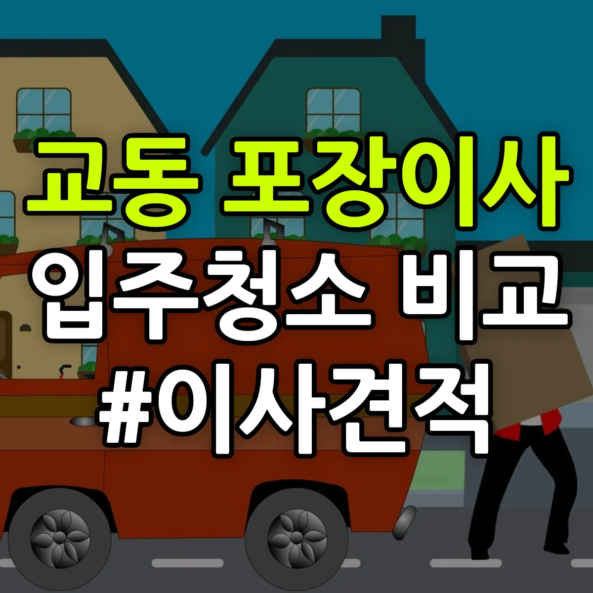 충청북도 제천시 교동 포장이사·입주청소 비교견적 안내